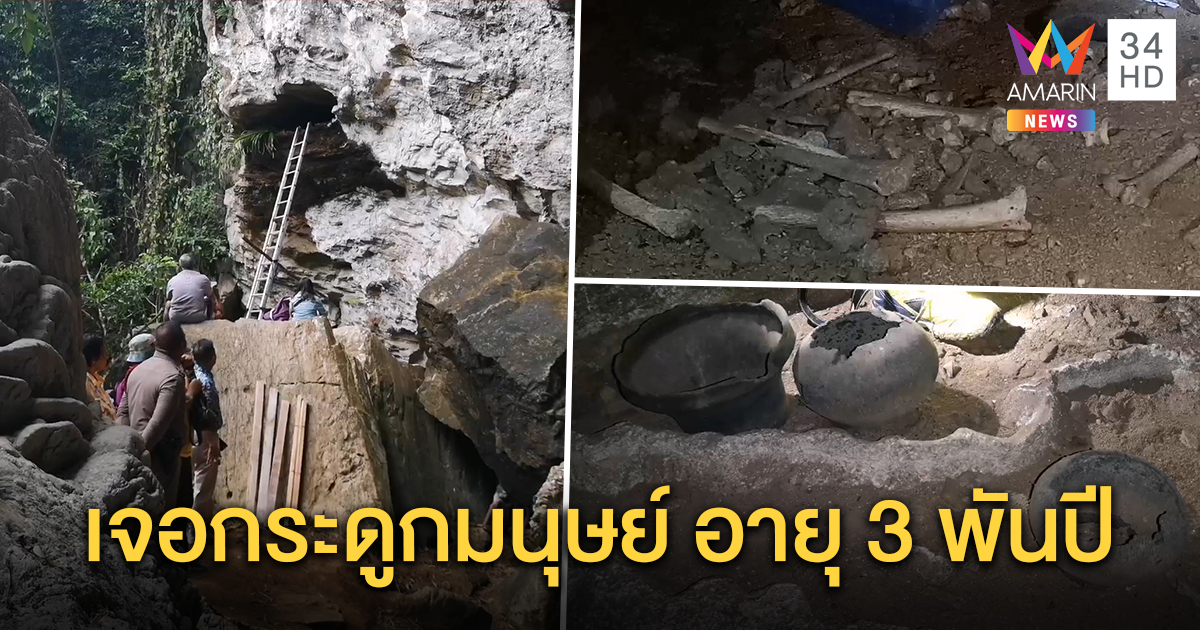 อึ้ง พบกระดูกมนุษย์ หม้อ-ขวาน อายุกว่า 3 พันปี ภายในถ้ำเขาถ้ำแรด เร่งผลักดันเป็นแหล่งโบราณสถาน