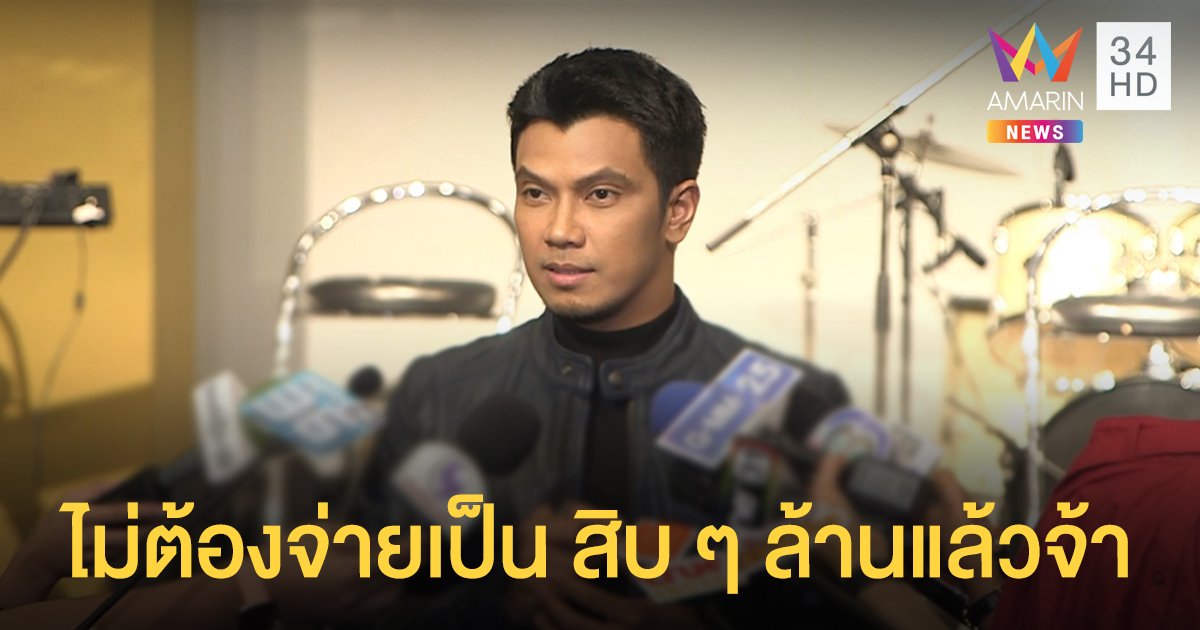ไม่ต้องจ่ายเป็น สิบ ๆ ล้านแล้ว "หนุ่ม กะลา" ยิ้มจบคดีลิขสิทธิ์เพลง "ยาม"