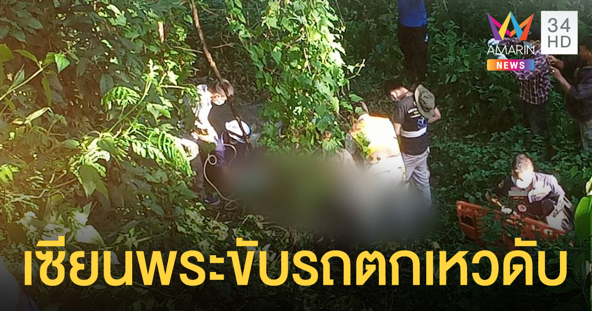 สลด! เซียนพระชื่อดังภาคเหนือขับรถตกเหว เป็นศพอยู่ 7 วันไม่มีใครรู้
