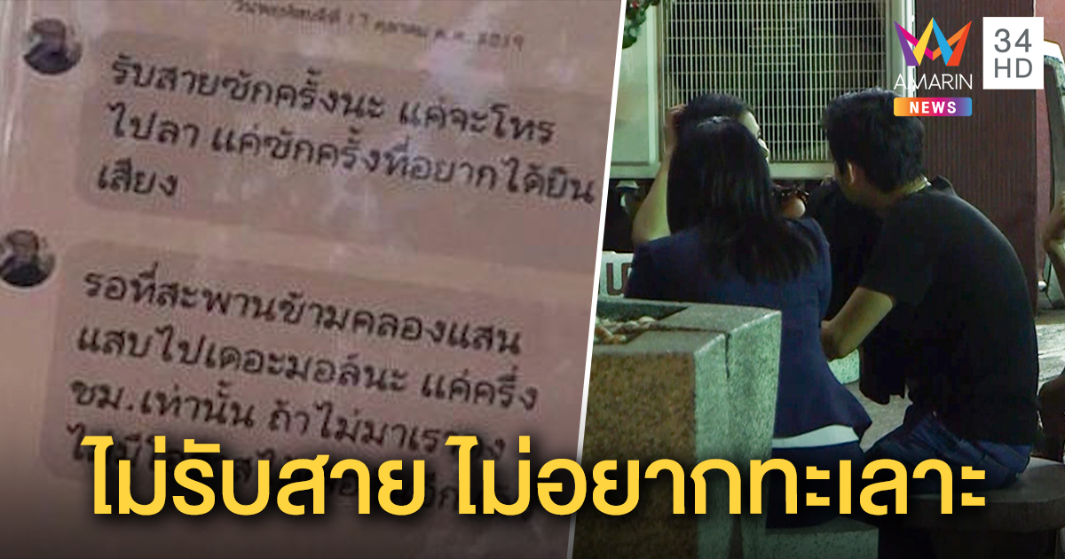 หนุ่มช็อก แฟนสาวโดดคลองแสนแสบประชดรัก ยันไม่คิดเลิก ไม่รับสายเพราะไม่อยากทะเลาะ (คลิป)