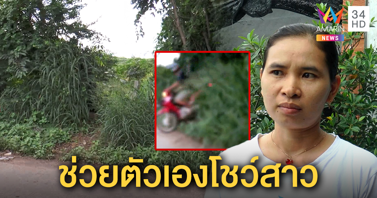 ชาวบ้านโคราชผวา หนุ่มโรคจิต ยืนแก้ผ้าช่วยตัวเองโชว์สาว-เด็ก ในซอยเปลี่ยว