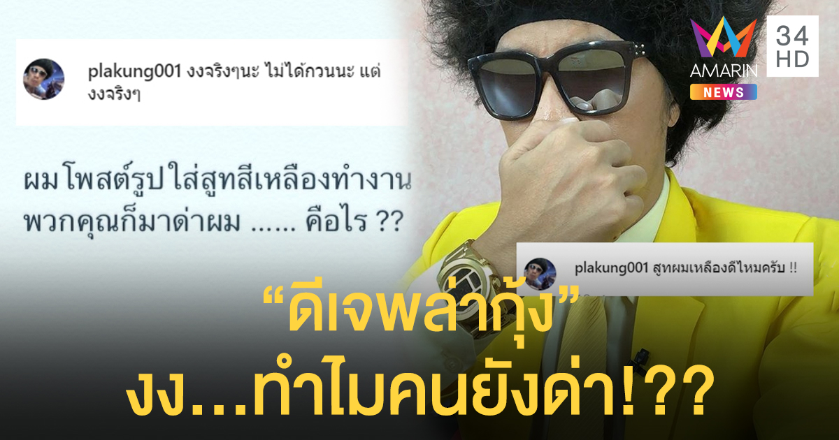 “พล่ากุ้ง” งงมากทำไมคนยังด่า? หลังโพสต์ภาพใส่สูทสีเหลือง ถาม "สูทผมเหลืองดีไหมครับ!!"