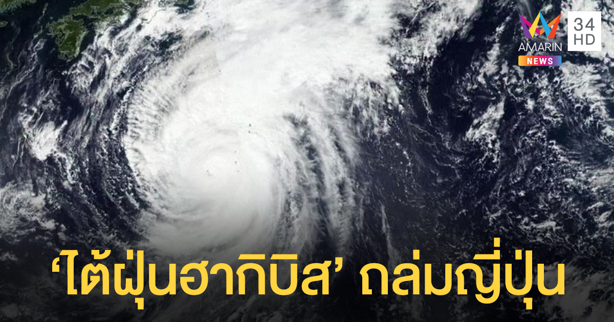 ซูเปอร์ไต้ฝุ่น 'ฮากิบิส' จ่อพัดถล่มญี่ปุ่น 12 ต.ค. นี้