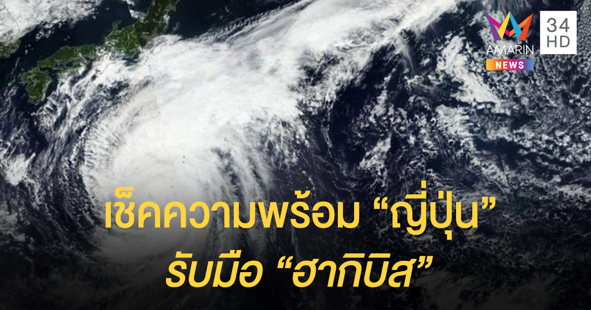 "ญี่ปุ่น" สแตนด์บาย พร้อมรับมือ "ฮากิบิส" พายุไต้ฝุ่นลูกประวัติศาสตร์
