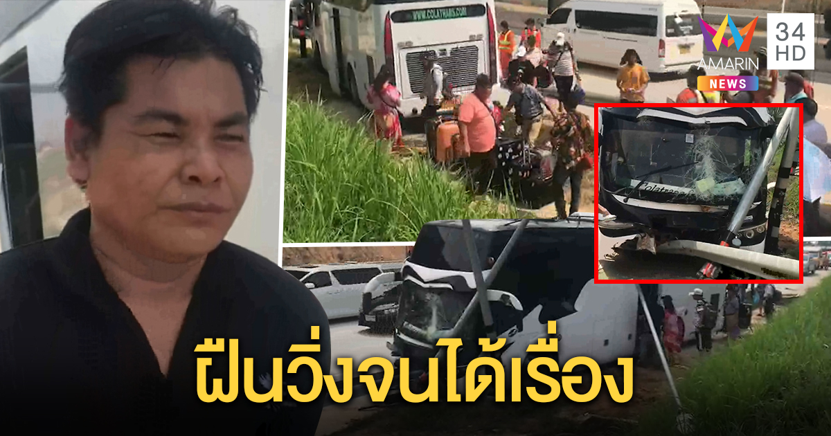 เตือนไม่ฟัง! ฝืนขับรับนักท่องเที่ยวจีนส่งกรุงเทพฯ สุดท้ายชนเสาไฟเจ็บเพียบ