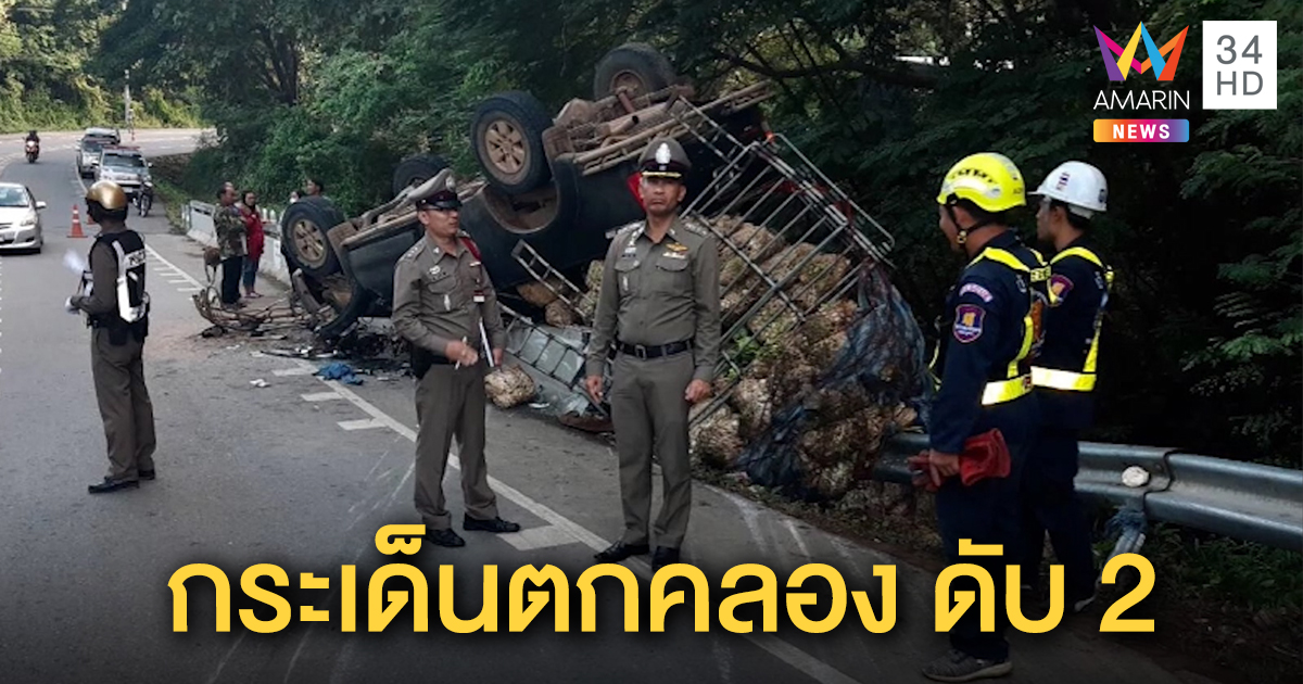 กระบะแหกโค้งชนราวสะพาน 2 แม่ลูกกระเด็นนอกรถ ตกคลองเสียชีวิต