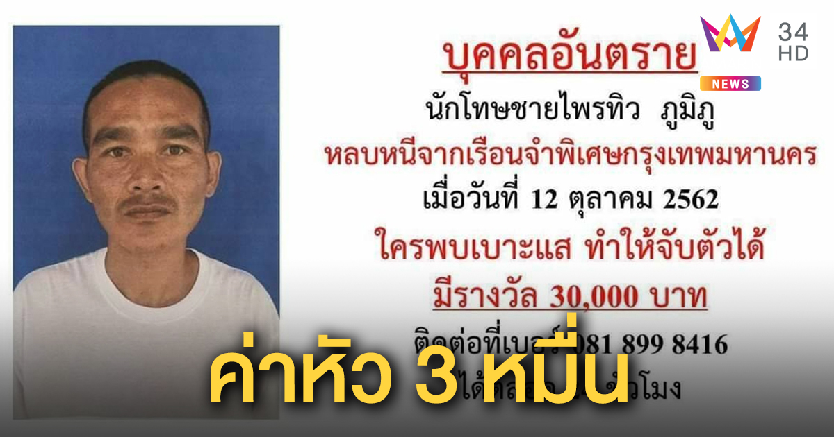 ตำรวจ ตั้งค่าหัว 3 หมื่น ล่านักโทษชายหนีออกจากเรือนจำพิเศษกรุงเทพมหานคร
