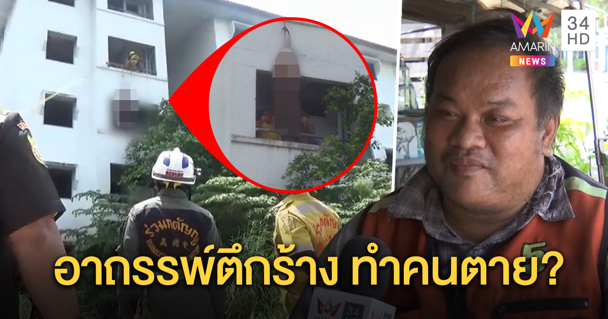 ชาวบ้านผวา! หนุ่มใหญ่ผูกคอตึกร้างอาถรรพ์ เชื่อวิญญาณหาตัวแทน - บ่นน้อยใจเมียก่อนตาย