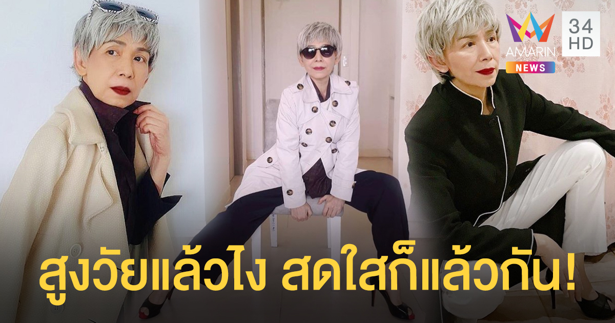 "ตุ๊ก เดือนเต็ม” แจกความสดใส สร้างแรงบันดาลใจ ผู้สูงวัยไม่ได้ไร้ค่า