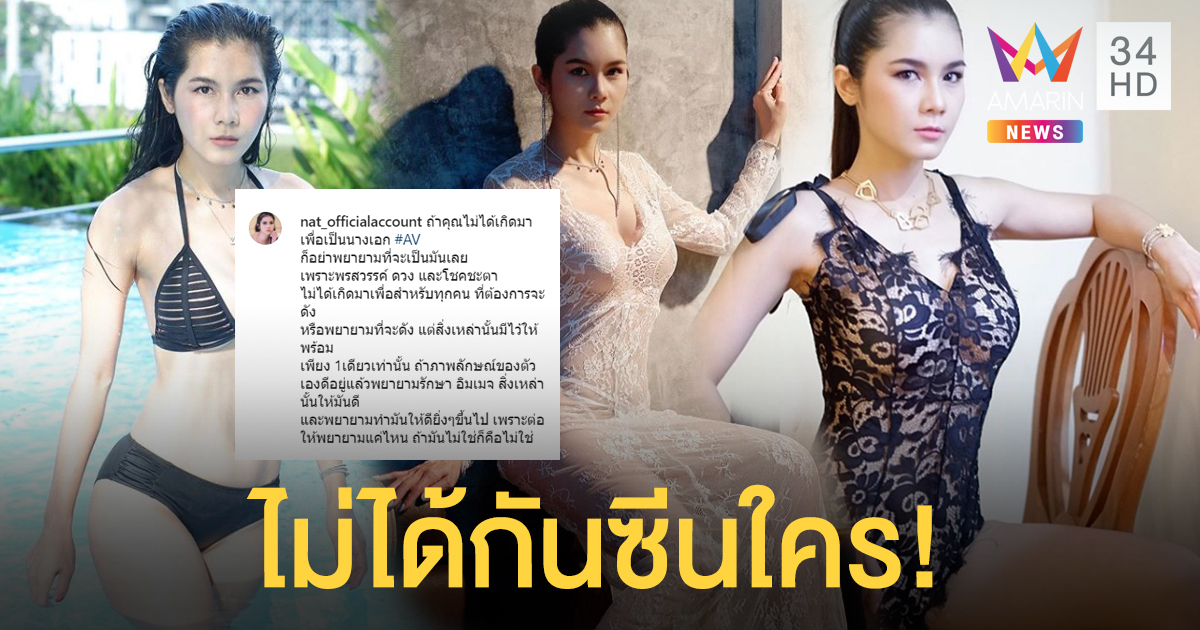 “แนท เกศริน” เตือนรุ่นน้อง อย่าคิดว่าแก้ผ้าแล้วจะดัง ถ้ามีการศึกษาดีควรทำอย่างอื่น!