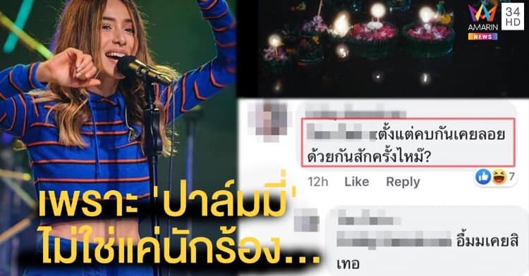 "ปาล์มมี่" เบรกดราม่าคู่รักเปิดฉากถามพร้อมงอน... "ตั้งแต่คบ เคยลอยกระทงด้วยกันสักครั้งไหม?"