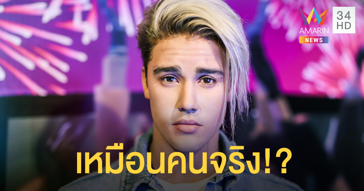 เหมือนคนจริง! 'จัสติน บีเบอร์' หุ่นขี้ผึ้งใหม่ล่าสุด มาดามทุสโซ กรุงเทพฯ