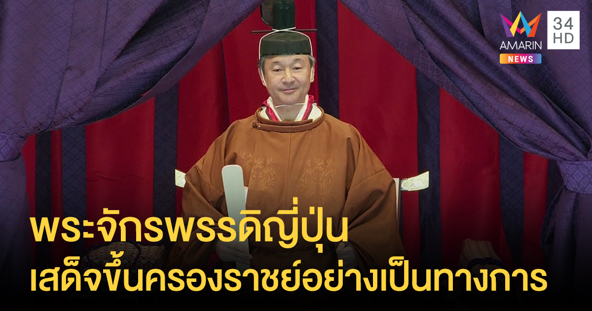 ญี่ปุ่นเฉลิมฉลองพิธีบรมราชาภิเษก "สมเด็จพระจักรพรรดินารูฮิโตะ"