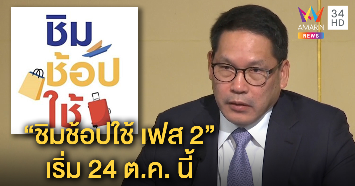 รัฐบาล อนุมัติแล้ว “ชิมช้อปใช้ เฟส 2” กระตุ้นเศรษฐกิจ เริ่มลงทะเบียน 24 ต.ค. นี้