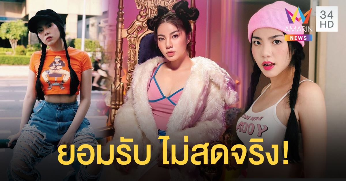 "วันเดอร์เฟรม" ขอโทษไม่ได้แต่งเพลงสดในรายการ หลังชาวเน็ตแฉก๊อปกลอนในโซเชียล