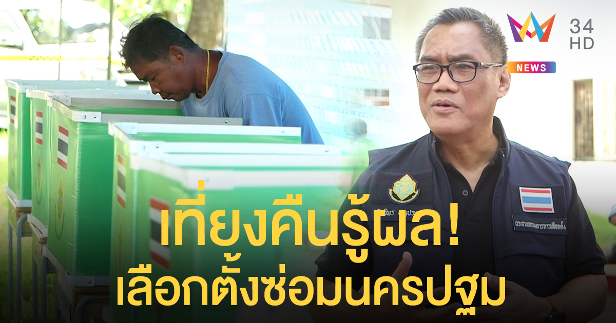 เลือกตั้งซ่อมนครปฐมคึกคัก กกต.คาด รู้ผลไม่เป็นทางการในเที่ยงคืน