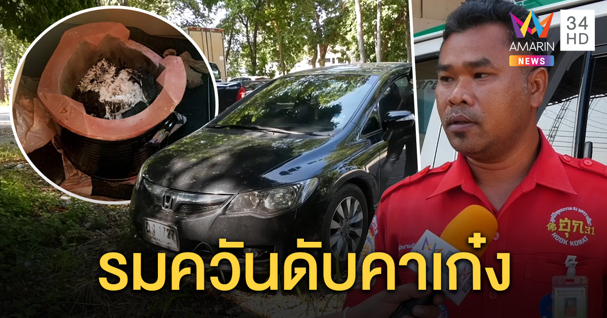 สาวทอม จอดรถข้างถนน รมควันตัวเองดับคาเก๋ง ทิ้งจดหมายสั่งเสีย หลังทะเลาะแฟนเก่า