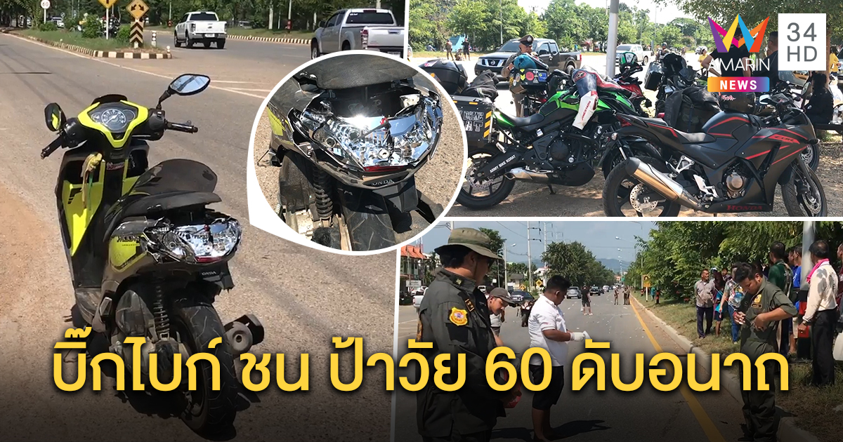 สลด ป้าวัย 60 ปี ขี่มอเตอร์ไซค์จะกลับบ้าน กลุ่มบิ๊กไบก์ 10 กว่าคัน ขับตามหลังชนดับคาที่