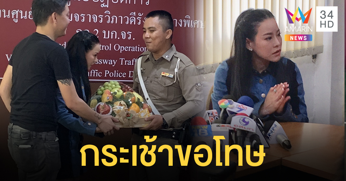 "หนิง" ควงสามียันรถหรูถูก กม. หอบกระเช้าขอโทษตำรวจ ขอโอกาสสังคมปรับปรุงตัว