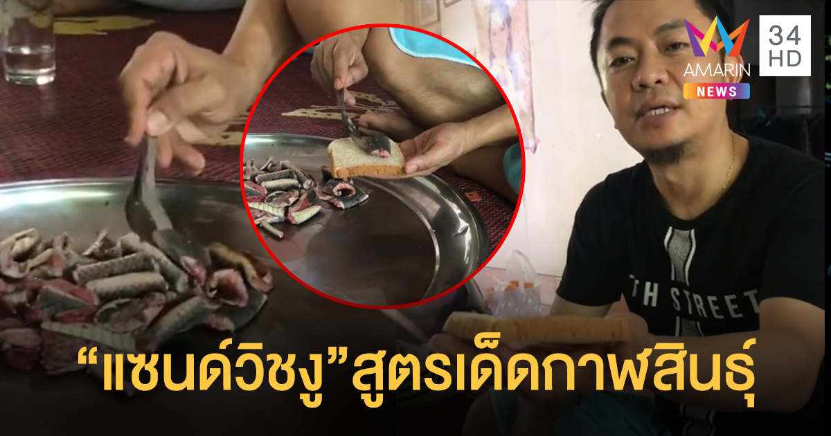 "อี๊ด โปงลางฯ" เปิดพิสดาร "แซนด์วิชงู" แพทย์เตือนถึงตายเสี่ยงเชื้อไวรัส