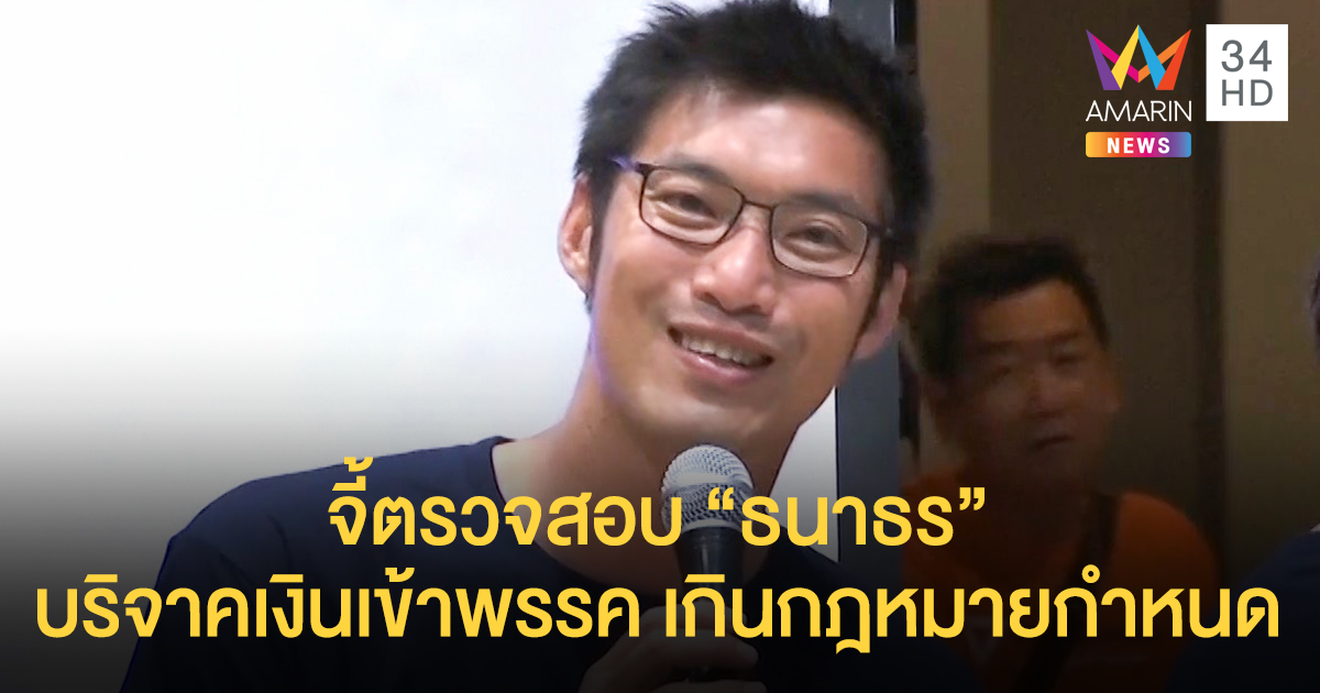 "ศรีสุวรรณ" ยื่นกกต.สอบ “ธนาธร-เมีย” บริจาคเงินเกินกำหนด