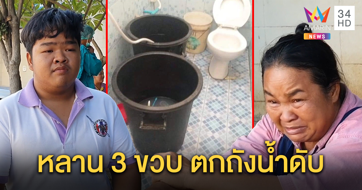 อุทาหรณ์ ด.ช. 3 ขวบตกถังน้ำหน้าทิ่ม-ขาชี้ฟ้าดับ น้าเศร้าเผลอหลับ เตือนอย่าปล่อยเด็กเล็กอยู่ลำพัง