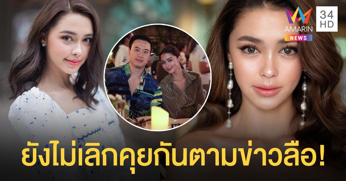“แพทริเซีย” เผยสัมพันธ์ “โน้ต” ยังปกติ ไม่ได้เลิกคุยกันตามข่าวลือ!