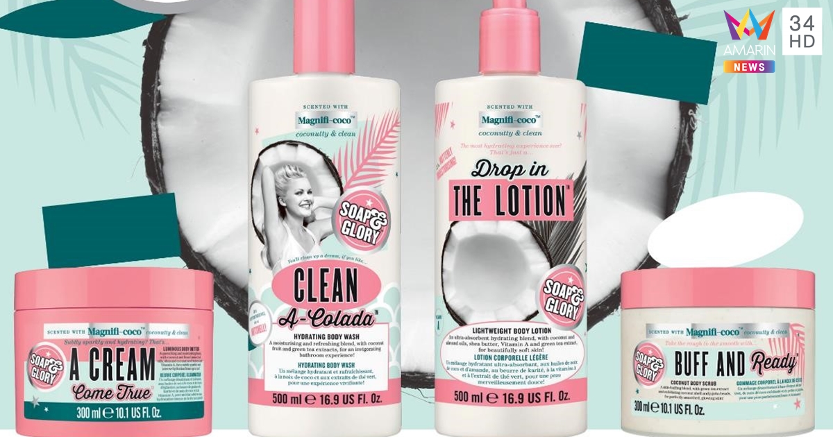 "โซพ แอนด์ กลอรี่ แมกนิฟิ โคโค่" คอลเลกชั่นใหม่ล่าสุด เคลิบเคลิ้มหอมชวนอร่อย!