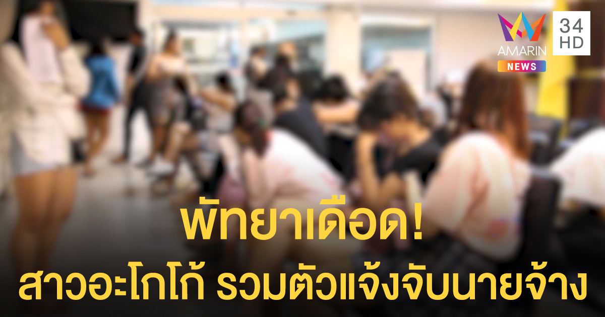 พัทยาเดือด! สาวอะโกโก้เฉียดครึ่งร้อย รวมตัวแจ้งจับนายจ้างเบี้ยวค่าแรง