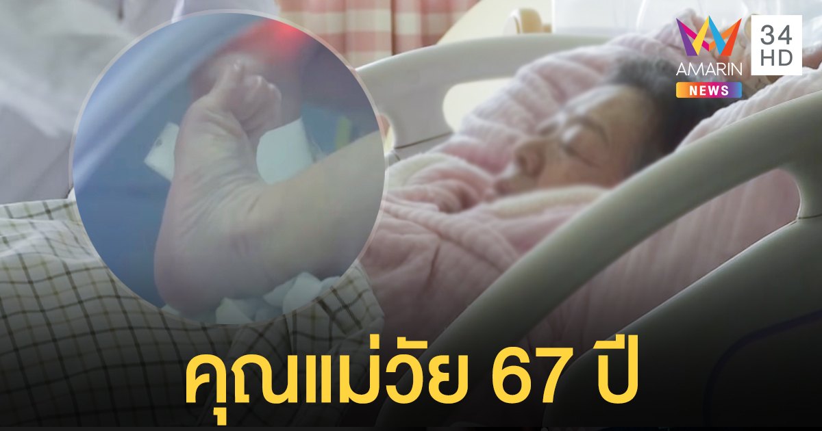 สุดทึ่ง หญิงชาวจีน วัย 67 ปีคลอดลูกสาว สร้างสถิติเป็นคุณแม่อายุมากสุดในจีน