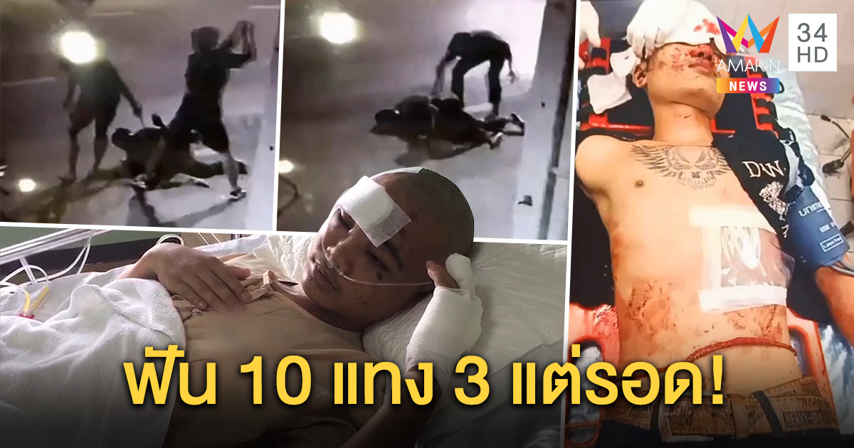 รอดดั่งปาฏิหาริย์! หนุ่มพม่าถูกฟันหัวนับสิบ แฉนาทีโดนกระซวก เขม่นอริจากงานวัด (คลิป)