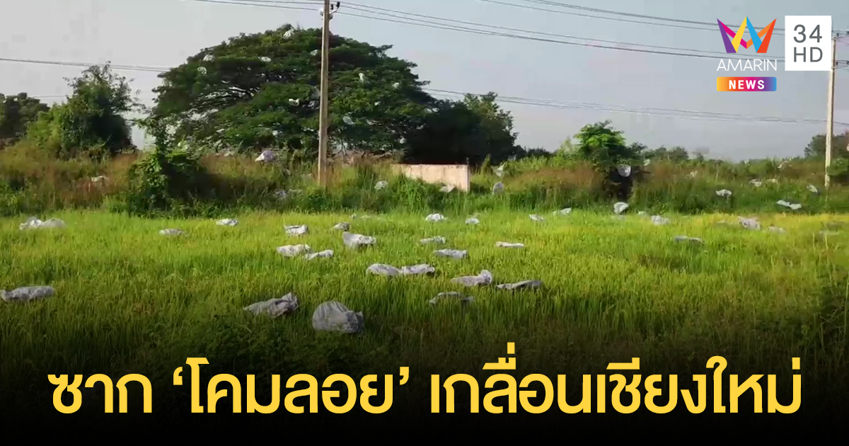 ซาก "โคมลอย" เกลื่อนเชียงใหม่แม้มีทางการสั่งห้าม - พบไฟไหม้หลายพื้นที่