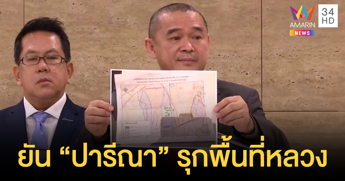 "เรืองไกร" หอบแผนที่ยืนยันที่ดิน "ปารีณา" รุกป่าสงวน-ส.ป.ก. จี้รบ.ตรวจสอบ