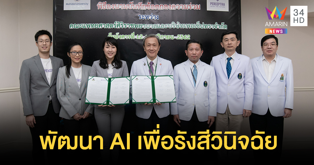 'ศิริราช' จับมือ 'เพอเซ็ปทรา' พัฒนา AI เพื่อรังสีวินิจฉัย ยกระดับการแพทย์ไทยสู่เวทีโลก