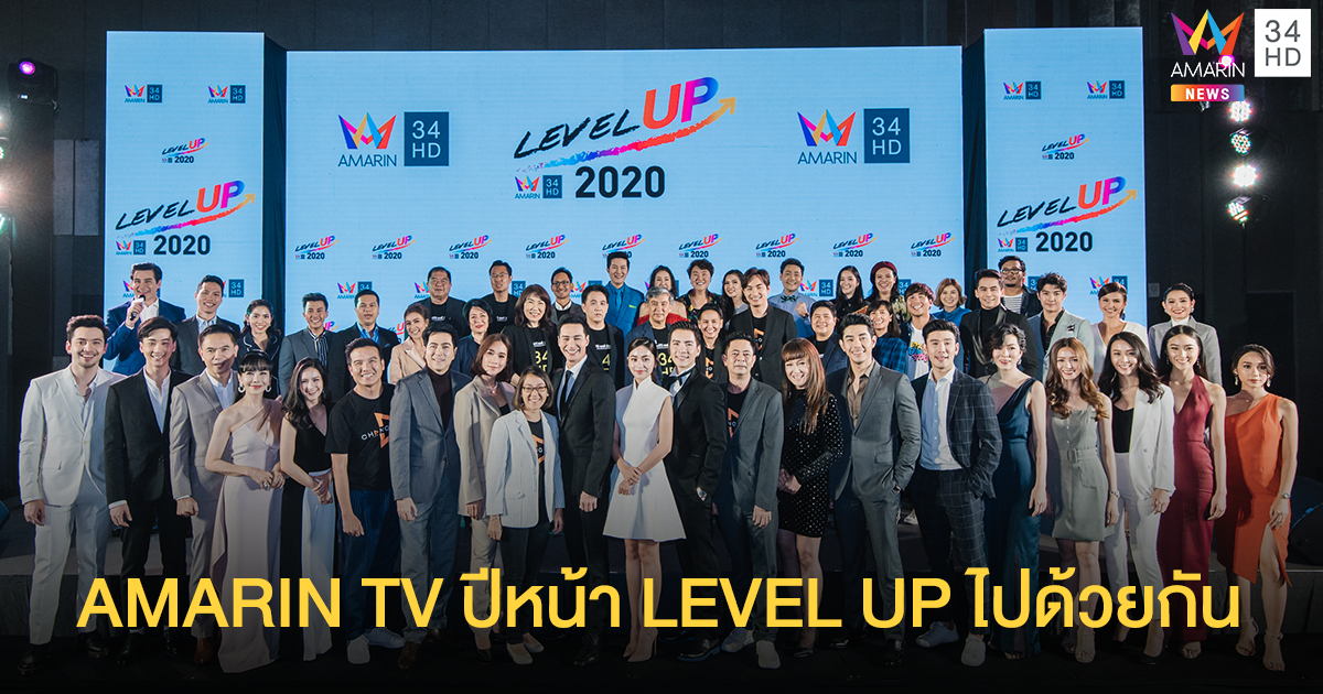 อมรินทร์ทีวี เปิดผังปี 2020 เดินหน้าอัพความสุขสนุกยิ่งขึ้น! ในงาน “LEVEL UP 2020” ลูกค้า มีเดียเอเจนซี่ และพันธมิตรร่วมงานอย่างคับคั่ง