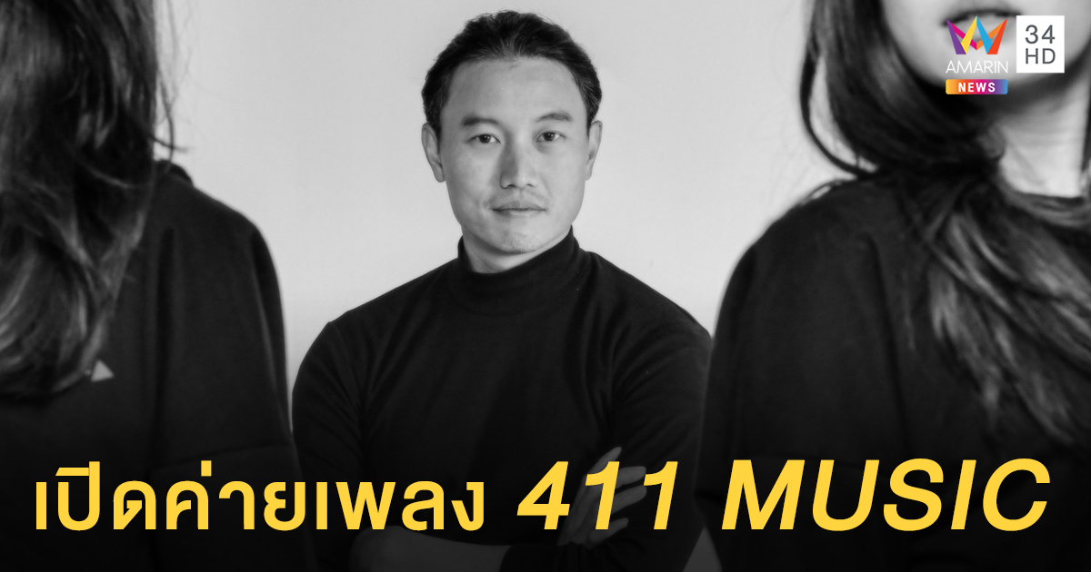 ฉลอง 11 ปี! 'กึ้ง เฉลิมชัย' เปิดค่ายเพลง 411 MUSIC เผยโฉมศิลปินเบอร์แรก 'แอลลี่'