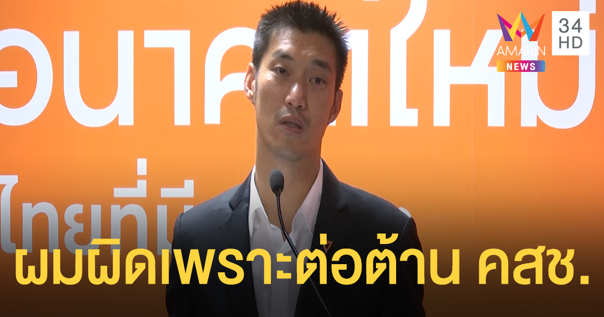 'ธนาธร'แถลงปมถือหุ้นสื่อ ชี้ความผิดตัวเองคือต่อต้านสืบทอดอำนาจ คสช.