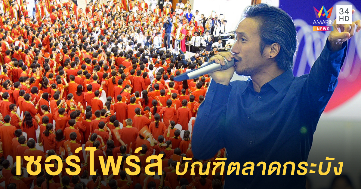 เซอร์ไพร์ส!!! 'ตูน' ส่งต่อพลังใจ สร้างแรงบันดาลใจแก่บัณฑิตป้ายแดงลาดกระบัง