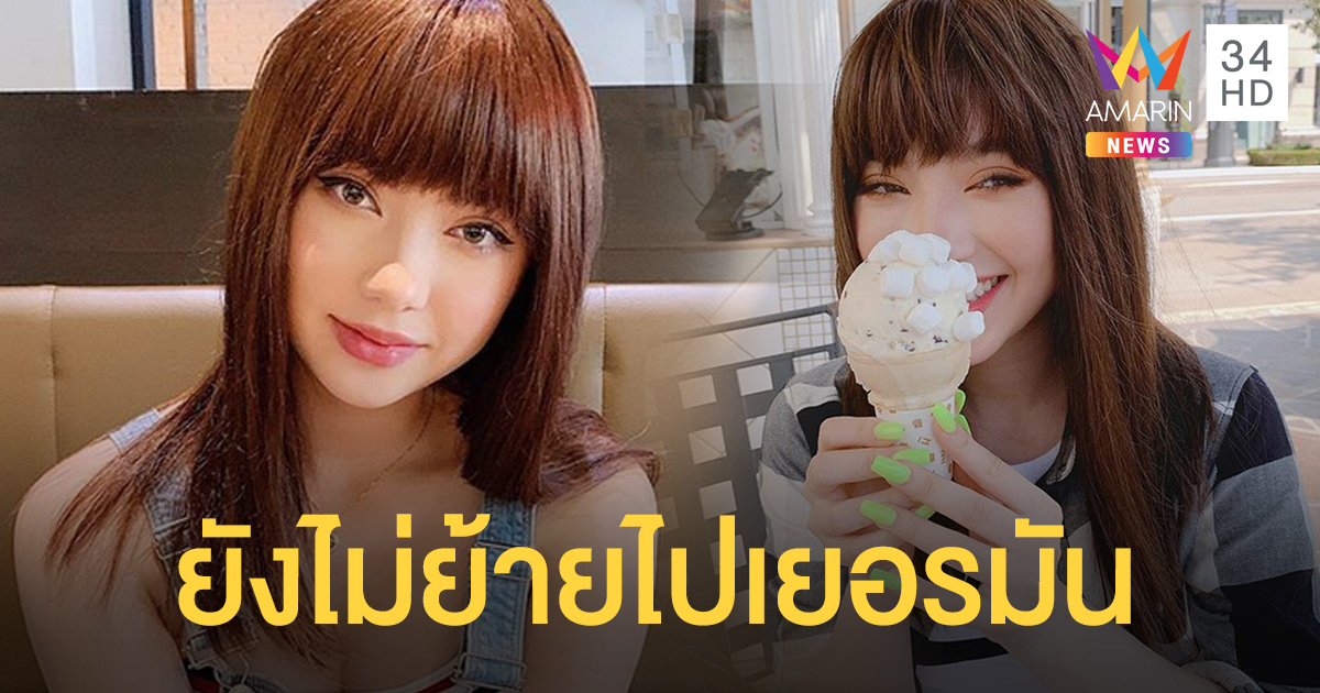 “พลอยชมพู" ติดโปรเจกต์ใหญ่ในไทย แพลนย้ายไปอยู่ "เยอรมัน" ต้องเลื่อนไปก่อน