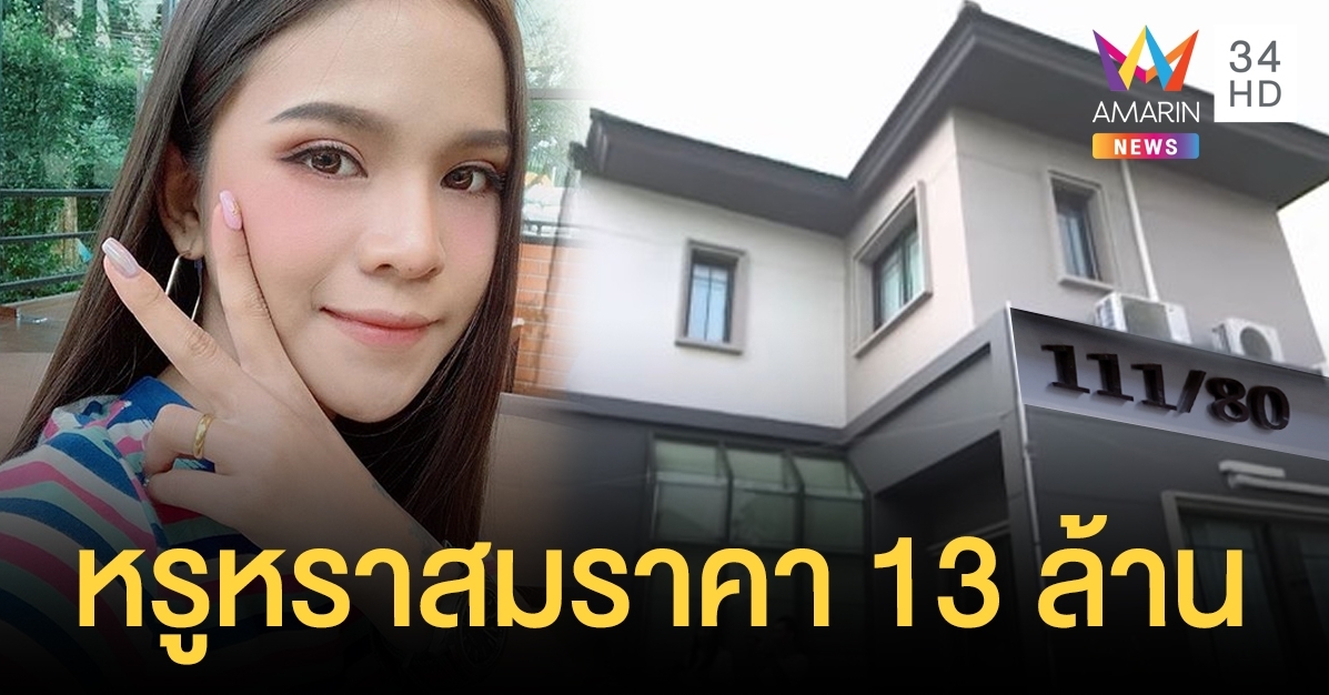 "อาม ชุติมา" สุดปลื้มซื้อบ้านหรู 13 ล้านจากน้ำพักน้ำแรง