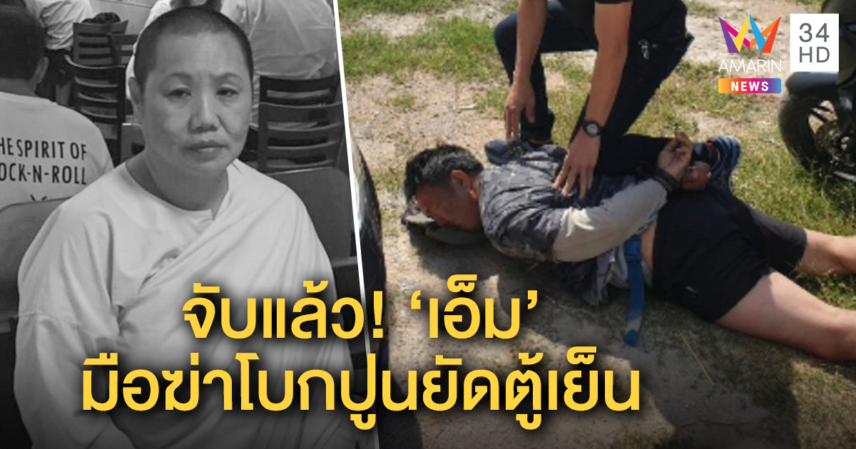 รวบแล้ว "เอ็ม"สองแถวโหด  ฆ่าโบกปูนเศรษฐีนี