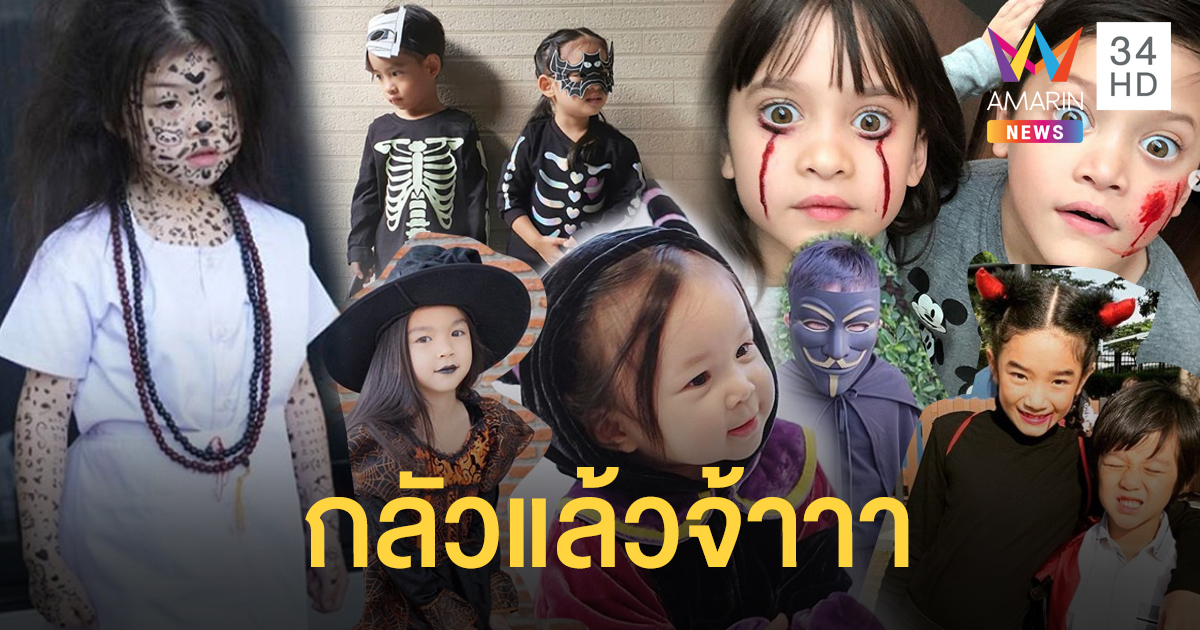 trick or treat !? เหล่าลูกดารา แปลงร่างเป็นผีน้อย ฉลองวันฮาโลวีน