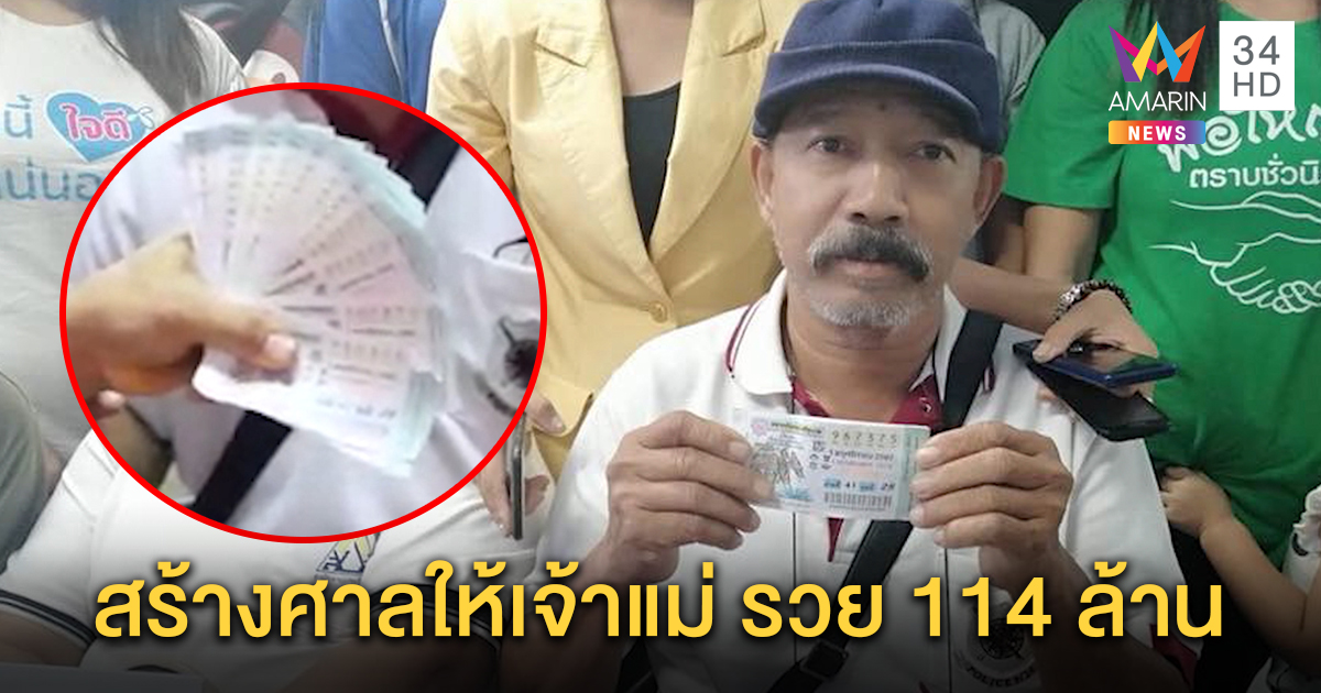 มหาเศรษฐีคนใหม่ ถูกล็อตเตอรี่ 19 ใบ 114 ล้าน เผยเคล็ดบนเจ้าแม่ สร้างศาลให้ (คลิป)