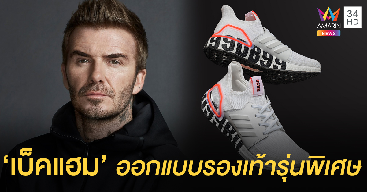 ของมันต้องมี! อาดิดาส จับมือ เดวิด เบ็คแฮม ออกแบบรองเท้ารุ่นพิเศษ ULTRABOOST 19 DB99