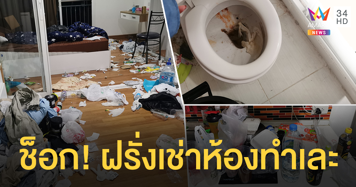 สาวช็อก! ฝรั่งเช่าคอนโดฯ แค่ 5 เดือนห้องเละเทะ แถมไม่จ่ายน้ำ-ไฟ เผ่นหนีลิบ