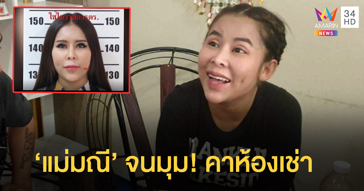 บุกจับ 'แม่มณี' เท้าแชร์ลวงโลกคาห้องเช่า คุมตัวเค้นสอบคดีโกงแชร์