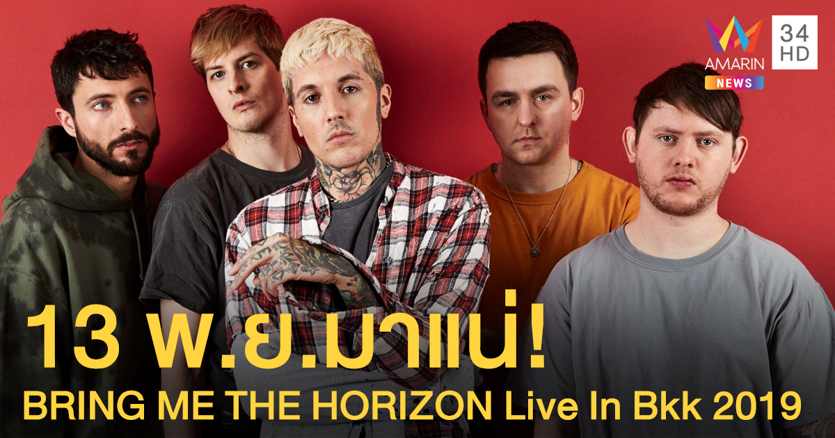 สิ้นสุดการรอคอย! เตรียมร็อกกันให้สุด กับ 'BRING ME THE HORIZON Live In Bangkok 2019'