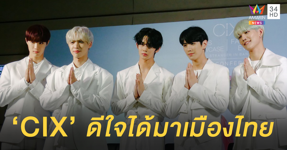 ดีใจได้มาไทย! 5 หนุ่ม 'CIX' จัดแฟนไซน์เต็มรูปแบบครั้งแรก หายเหนื่อยเมื่อเจอแฟนคลับ