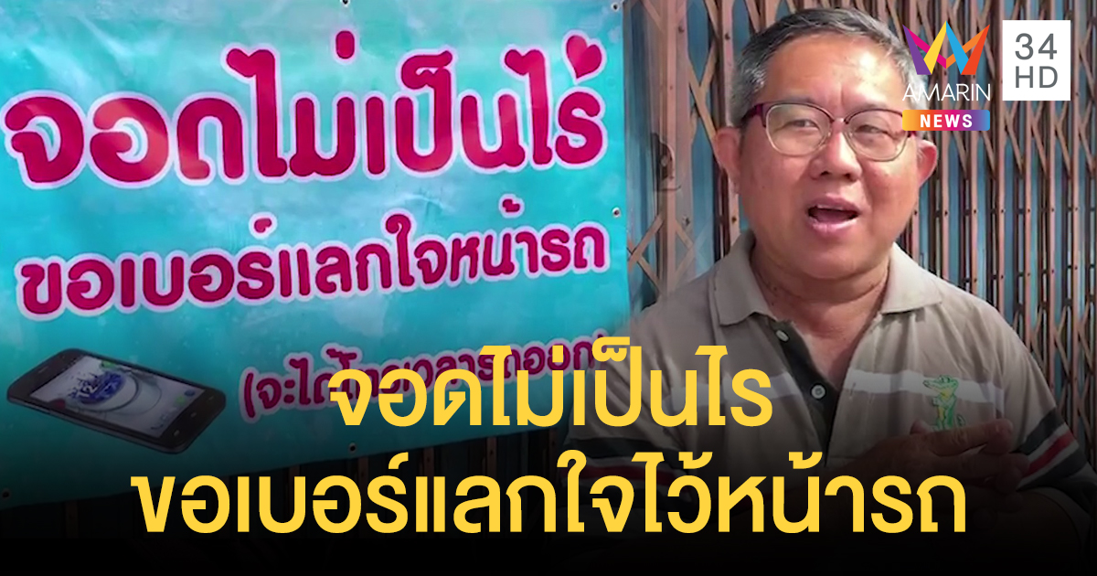 ชื่นชมเจ้าของป้าย 'ขอเบอร์โทรแลกใจ' ให้จอดรถหน้าบ้านได้ แค่ทิ้งเบอร์ให้โทรตาม