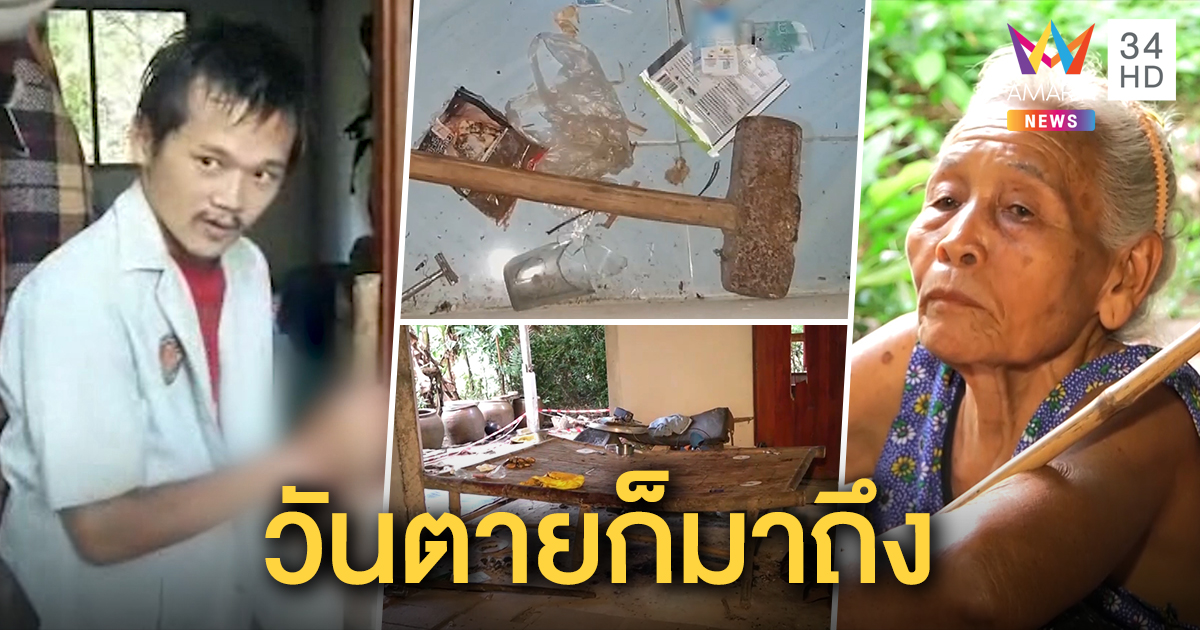 เปิดนาทีลูกทรพีคลั่งฆ่าพ่อ ค้อนปอนด์ทุบหน้า ฉก 500 ซื้อยา ญาติแฉทั้งคู่ชอบตีกัน รู้วันนี้ต้องมาถึง (คลิป)